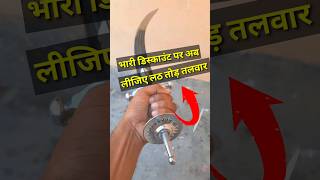 सस्ते में लें लठ तोड़ तलवार 🤛LONG SWORD DISCOUNT [upl. by Letsyrk]