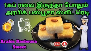 1கப் ரவை இருந்தா போதும் அரபிக் பஸ்பூசா ஸ்வீட் ரெடி  Basbousa Arabic sweet recipe in tamil [upl. by Noletta829]