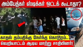 அம்பேத்கர் ஸ்டிக்கர் ஒட்டக் கூடாதா காரில் வந்த காதல் தம்பதி திருவாரூரில் நடந்த பகீர் சம்பவம் [upl. by Smaj]