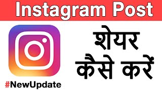 Instagram की पोस्ट शेयर कैसे करे  How to share a post on instagram  Instagram Repost [upl. by Leirvag229]