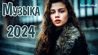 ТОП МУЗЫКА 2024 НОВИНКИ 🤙 Супер Хиты 2024 ▶ Песни 2024 Русские 🔴 Новинки Музыки 2024 😎 Топ Шазам [upl. by Viki]