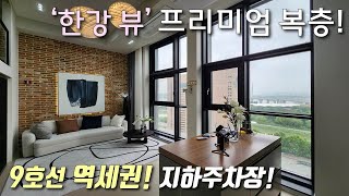 서울복층아파트 9호선 급행역 염창역 도보5분 프리미엄 복층 오피스텔 풀옵션가전  자주식 지하주차  막힘없는 한강뷰  스타벅스 입점 강서구염창동신축빌라 이음주택2672 [upl. by Southworth]