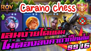 🎮ROV  Carano Chess SS16  คอมโบที่เล่นง่าย ของแบบไหนก็เล่นได้สบายๆ [upl. by Lahcsap434]