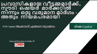 പ്രവാസികളായ വീട്ടമ്മമാർക്ക്‌ സൗദി ഷെയർ മാർക്കറ്റിൽ നിന്നും ഒരു വരുമാന മാർഗം  അതും നിയമപരമായി [upl. by Hillary]