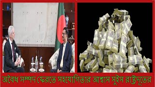 অবৈধ সম্পদ ফেরতে সহযোগিতার আশ্বাস সুইস রাষ্ট্রদূতের [upl. by Hanikas]