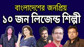 Top 10 Legend Singer in Bangladesh [upl. by Hsivat393]