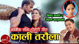 Bishnu Majhi amp Mohan Khadka New Song 20752019  Kali Taraula  Bimal Adhikari amp Bina Tamang [upl. by Mosley]