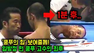 중국 쿵푸 믿고 MMA 파이터에게 입방정 떨며 도전한 쿵푸 고수 결국 역대급 참교육 당하다 [upl. by Serolod]