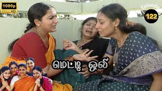 Metti Oli Mega Serial  மெட்டி ஒலி சீரியல்  Episode 122  Sep 19 2024 [upl. by Ahtela]