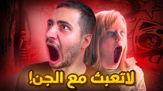 اعبث مع الجن وهذا الي بيصير لك [upl. by Ziladnerb]