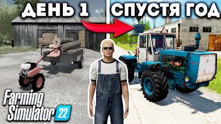 Я провёл ОДИН ГОД в ДЕРЕВНЕ начиная с 0 И ВОТ ЧТО ПОЛУЧИЛОСЬ Farming Simulator 22 [upl. by Huebner]