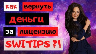 Как вернуть деньги за франшизу лицензию SWITIPS WWPCapital [upl. by Saffian]