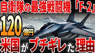 【海外の反応】自衛隊の最強戦闘機「F−2」！米国がブチギレた理由とは？ [upl. by Westphal954]