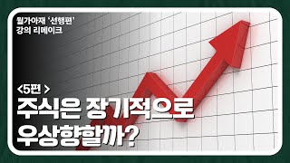 월가아재주식 초보 강의 5편 주식은 장기적으로 우상향하는가 [upl. by Erhard512]