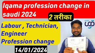 How to Change Iqama Profession in Saudi Arabia 2024  Labour Technician Engineer Iqama change [upl. by Ameh674]