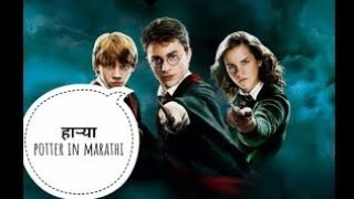 Harry Potter part 1  Harry Potter in marathi [upl. by Hasan605]