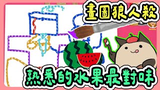 【喵哈】西瓜出現瞬間都決定只畫那個人🍉 👙【一起來玩吧！Oink Games  偽藝術家紐約行】feat小光凱吉傑瑞光虎 [upl. by Nev]