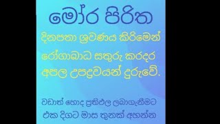 මෝර පිරිත මෝර පිරිත [upl. by Ahsekam]