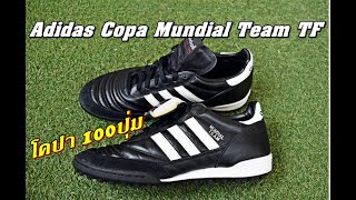 Adidas Copa Mundial Team Turf 100ปุ่มสายคลาสสิค [upl. by Melentha173]