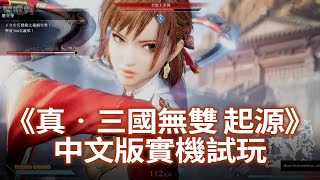 【TGS 24】與孫尚香並肩作戰泗水關《真‧三國無雙 起源》繁體中文版實機試玩 初見呂布 PS5 三無 無雙 [upl. by Eniale]