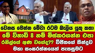 🔺මේ විනාඩි 8 නම් මිස්කරගන්න එපා  රනිල්ගේ අණ වගේද විජිතගේ තීන්දුව  මහා සංඝරත්නයෙත් පැසසුමට [upl. by Eniamaj]