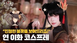 신의 탑 새로운 세계 연 이화 코스프레 영상 공개 [upl. by Notaes227]