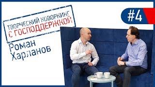 Доходная недвижимость Роман Харланов и его Творческий коворкинг с господдержкой [upl. by Nomsed]