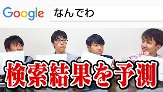 【第一回】疑問王！Google予測検索でクイズバトル！いいギモンを東大生は思いつけるか？ [upl. by Nolram]