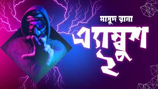 Ambush  Qazi Anwar Hussain 22 AudioBook Bangla  Bangla Audiobook  Thriller  Masud Rana [upl. by Nosnej152]