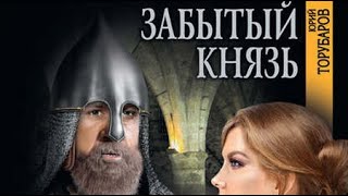 Юрий Торубаров Забытый князь 1 [upl. by Ellenahc477]