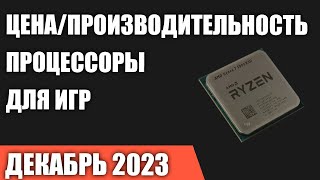 ТОП—7 Лучшие процессоры для игр по соотношению ЦенаПроизводительность Декабрь 2023 года [upl. by Aihcats844]