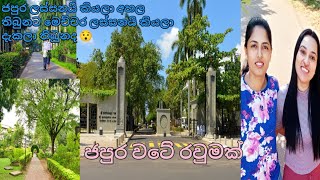 University of Sri Jayawardenapura ජපුර වටේ රවුමක් යමුද 😯 මේක නම් දිව්‍යලෝකයක් 🥹💛 [upl. by Laon]