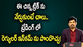 ‍Best Trading Strategy for Regular Income  M Sundara Rami Reddy  hmtv Money Matters [upl. by Ecirtaeb]