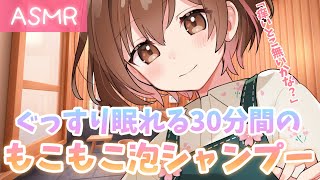 【ASMR30分】痒いところはございませんか？もこもこ泡でのシャンプーを君に。o○We heal you with a shampoo massage30min [upl. by Eiduam337]