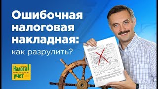 Ошибочная налоговая накладная как разрулить [upl. by Kalk798]