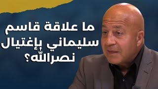 التصعيد جوني منير وكواليس مثيرة عن اغتيال نصراللهما علاقة قاسم سليماني؟ ويكشف سيناريو الغزو البري [upl. by Anaimad]