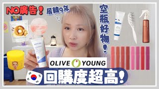 零廣告❌ 回購N次 Olive Young必買排行榜好物？來韓國都把它們買走吧！ 🐝 Mira 咪拉 [upl. by Currier]