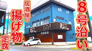 【福井県福井市ランチ】国道8号線沿いにある居酒屋和よしのミックスフライ定食がうますぎた！【福井県のグルメ】 [upl. by Aitnahs962]