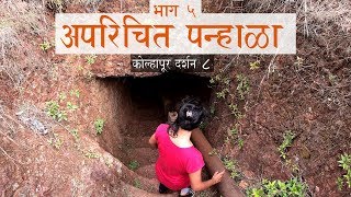 अपरिचित पन्हाळा  Panhala part 5  Kolhapur Darshan ep 8 [upl. by Nawuq179]