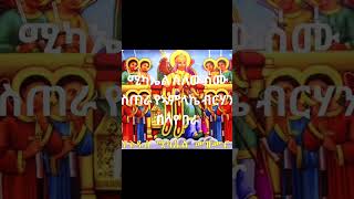 Tewahedo orthodox Saint Kidus Michael mezmur ተዋህዶ ኦርቶዶክስ ቅዱሰ ሚካኤል መዝሙር ሚካኤል ስለዉ ስሙ ስጠራ [upl. by Lyndes]