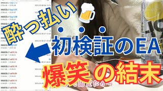 【最新EA】爆笑！酔っ払いの投資結果【ゴールド系】【爆益】 [upl. by Atineg689]