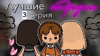 «Лучшие подруги» 3 серия 🫂  Toca Boca World  тока бока  toca boca  Secret Toca [upl. by Cerys]