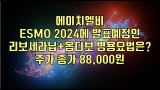 주식  에이치엘비 ESMO 2024에 발표예정인 리보세라닙옵디보 병용요법은 주가 종가 88000원 [upl. by Euton310]