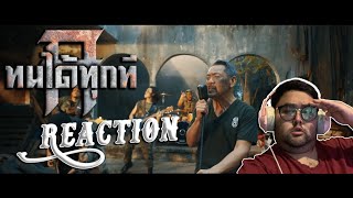 Reaction ทนได้ทุกที  TaitosmitH ซนซน 40 ปี GMM GRAMMY  Bankey Reaction [upl. by Noisla]