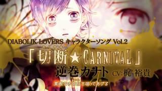 【Rejet】DIABOLIK LOVERS キャラクターソングvol2 逆巻カナト PV [upl. by Jenelle847]