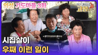 우리 할머니들 어떻게 이렇게 사셨을까 feat 시집살이 의성 기도마을 Ep3 [upl. by Bittner]