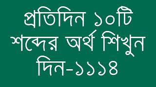 প্রতিদিন ১০টি শব্দের অর্থ শিখুন দিন  ১১১৪  Day 1114  Learn English Vocabulary With Bangla Meaning [upl. by Stillas]