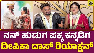 ದೀಪಿಕಾ ದಾಸ್ ಲವ್ ಸ್ಟೋರಿ ಶುರು ಆಗಿದ್ದು ಯಾವಾಗ Deepika Das Love Story  Deepika Das Marriage Video [upl. by Moitoso910]