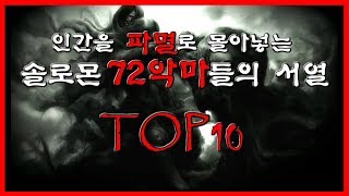 인간을 파멸로 몰아넣는 솔로몬의 72악마 서열 TOP 10 솔로몬의 72악마무서운 이야기서열 숫노루TV [upl. by Anitnamaid]