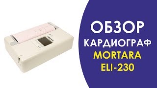 КАРДИОГРАФ MORTARA ELI230 [upl. by Ploss]